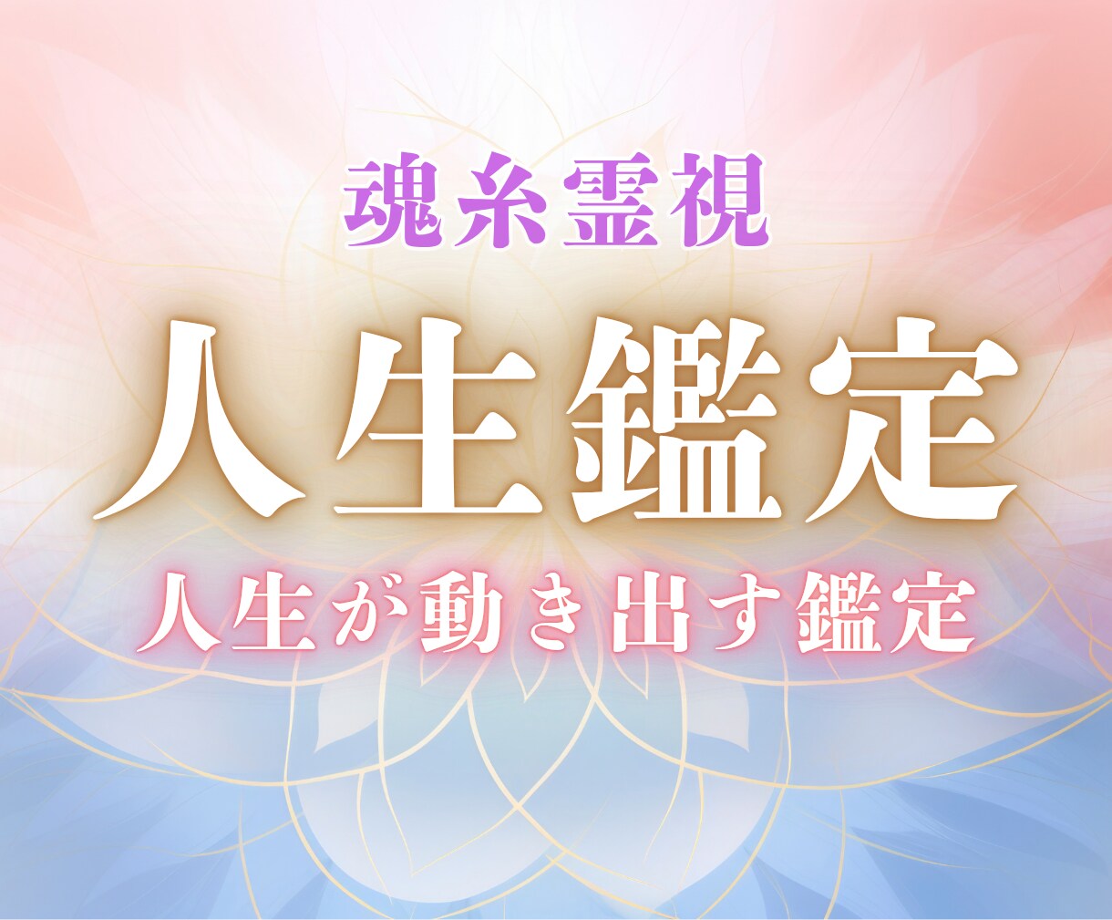 私の人生このままでいい？停滞の原因を霊視します 仕事・人間関係・漠然とした不安｜噛み合わない人生の理由を視る イメージ1