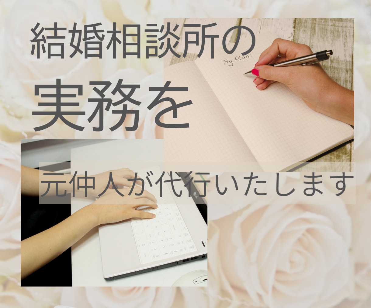 お忙しい結婚相談所の仲人さまの実務を代行いたします プロフィールやお見合対策のお仕事を元相談所の仲人がお手伝い！ イメージ1