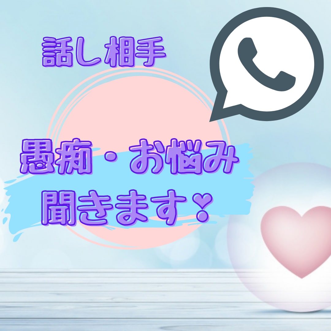 何となく人と話したい…何でもお聞かせいただきます 誰にも言えない悩みも遠慮なく吐き出してくださいね! イメージ1