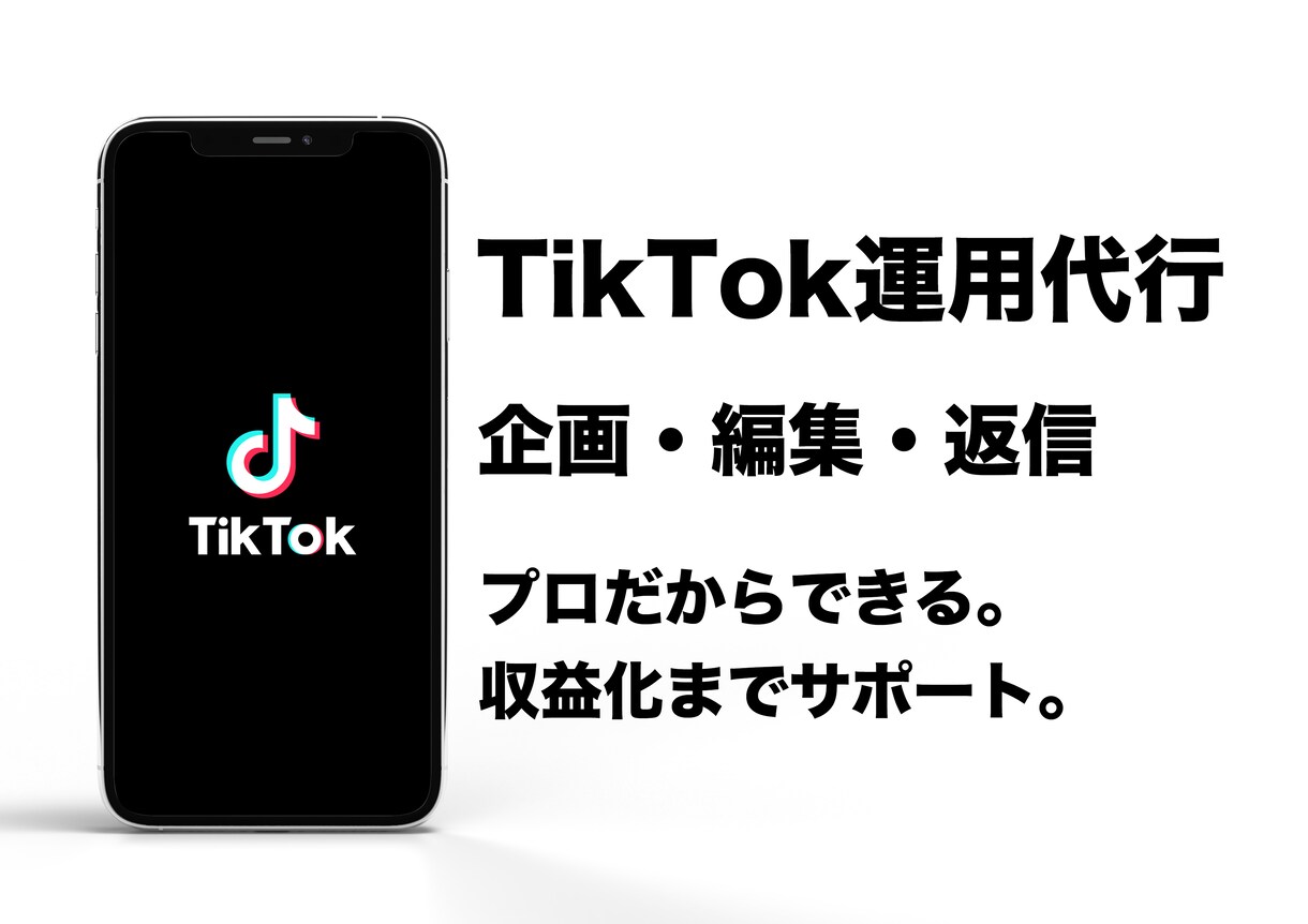 TikTok運用代行致します 丸投げでOK！企画、編集、運用全て致します！！ イメージ1