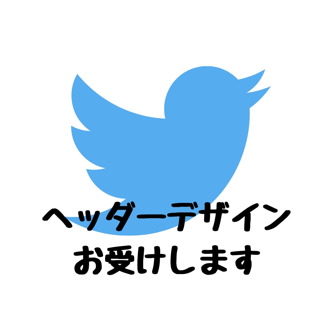 あなたのTwitterのヘッダーをデザインします Twitterはヘッダーが命です！ イメージ1