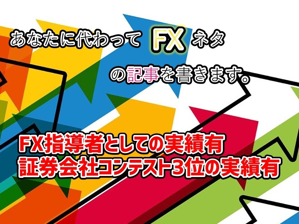 あなたに代わってFXネタの記事を書きます 毎日のFX相場テクニカル分析を記事にしたい方、特にお勧めです イメージ1