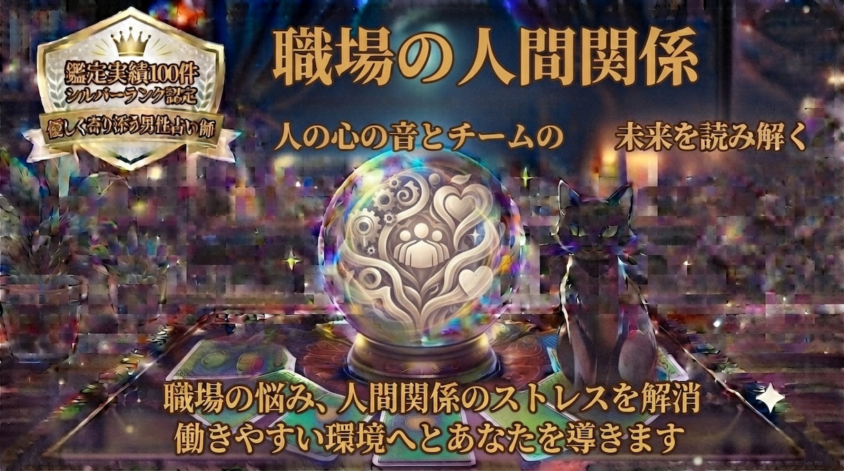 仕事・職場での人間関係について詳しく鑑定いたします 霊視×タロットで評価や印象を詳しく鑑定。人間関係の改善に イメージ1