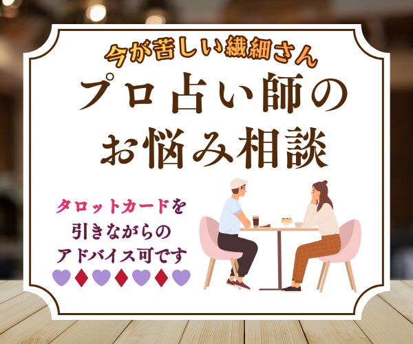タロット占い師が繊細さんのお悩みに寄り添います 占いをしてもらうほどではないんだけど‥というあなたへ イメージ1