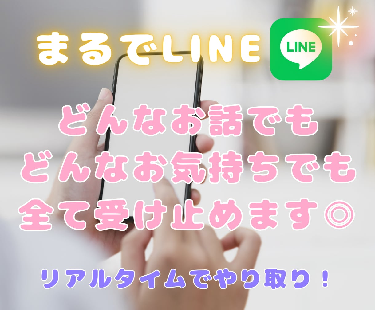 まるでLINE♡チャットで60分間寄り添います リアルタイムでノンストレス◎LINEのようにやり取り可能！ イメージ1