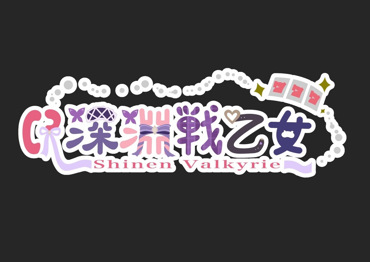 あなたのロゴ、作ります イベンター、活動者の皆様に応じたロゴを作ります。 イメージ4