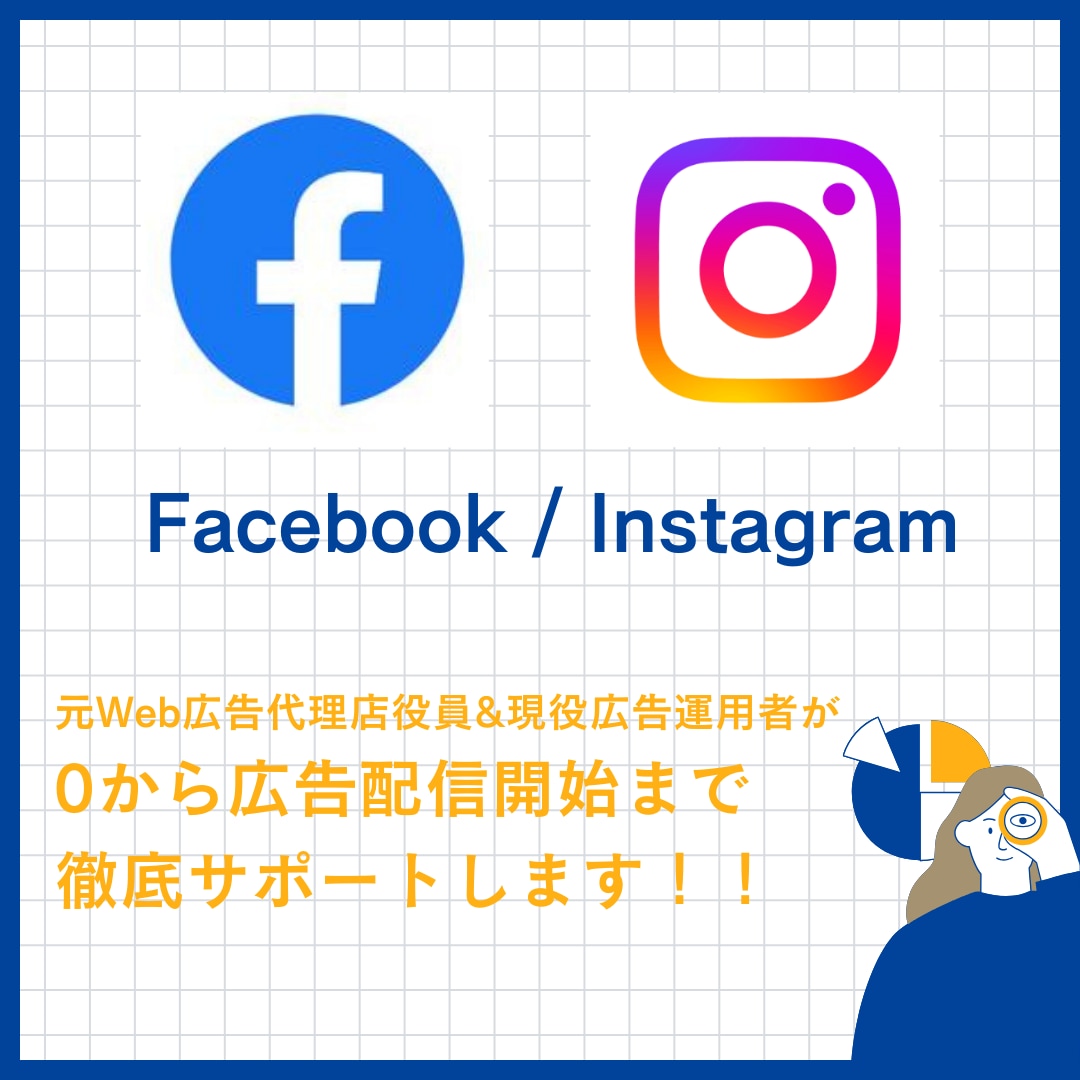 フェイスブック・インスタ広告の初期設定を代行します 知識が無くても広告運用をスタートできます！ イメージ1
