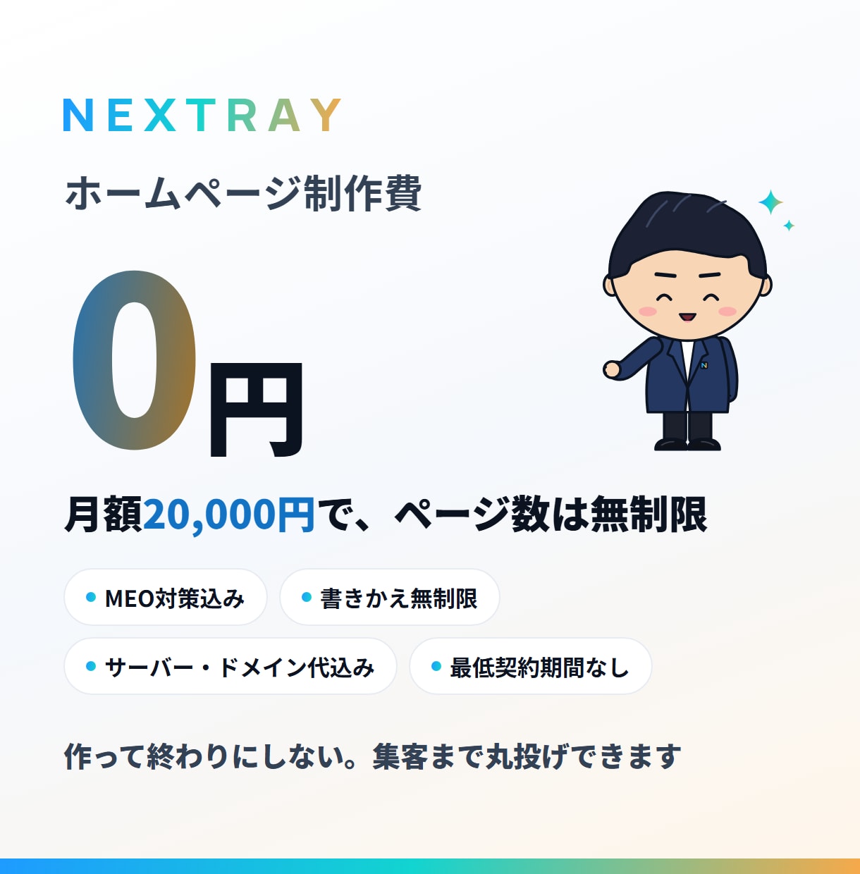 制作費0円！ホームページと集客を丸投げできます 月額2万円・ページ数無制限・MEO対策も込み イメージ1