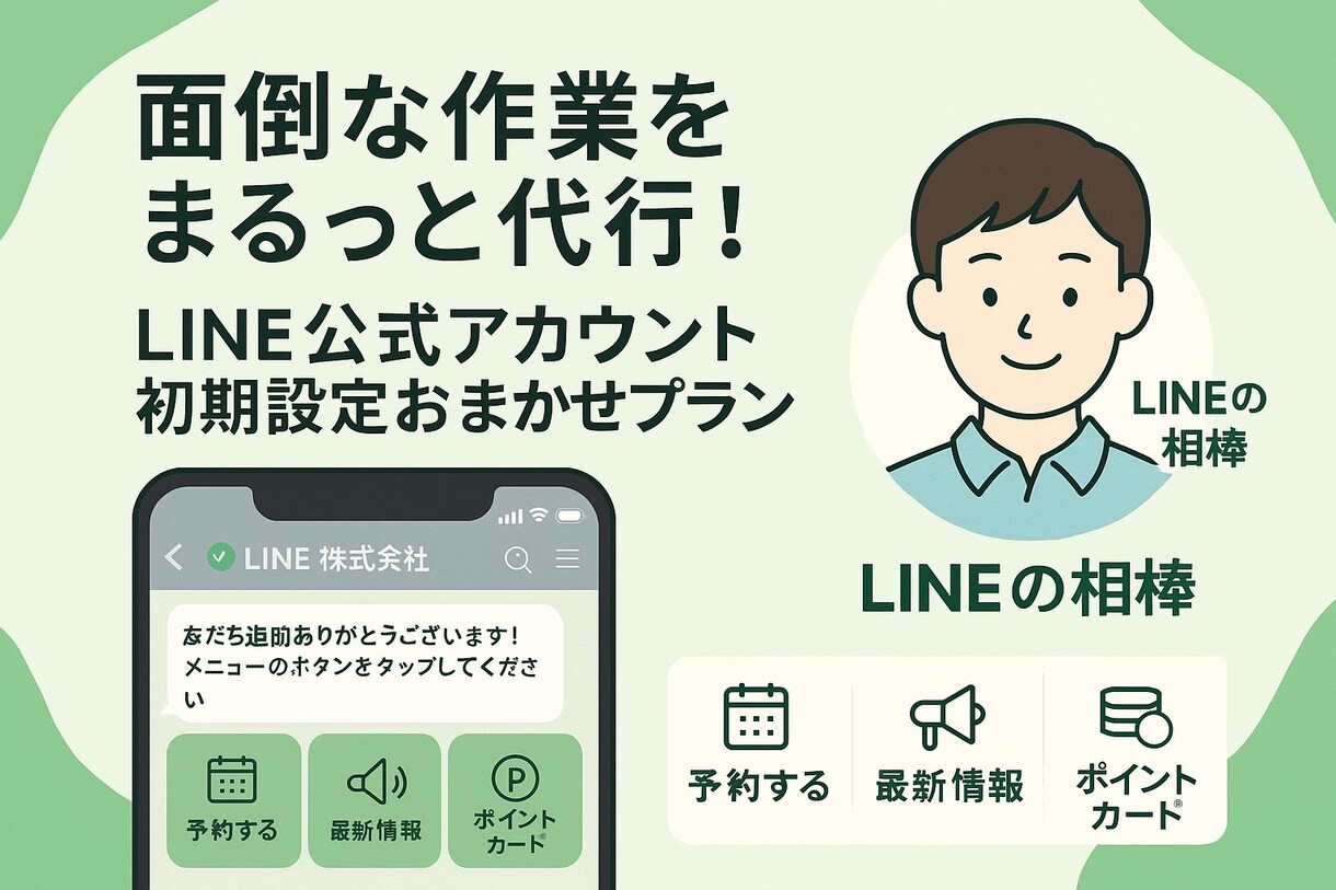 初心者歓迎◎LINE初期設定まるっと代行します 初心者歓迎◎LINE初期設定まるっと代行！ イメージ1