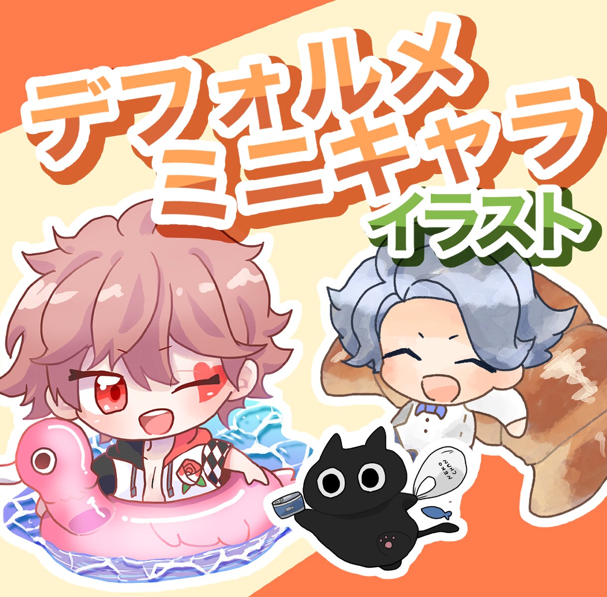 商用利用可！かわいいデフォルメイラスト描きます SNSアイコン、グッズ制作…色々な用途にご利用いただけます！ イメージ1