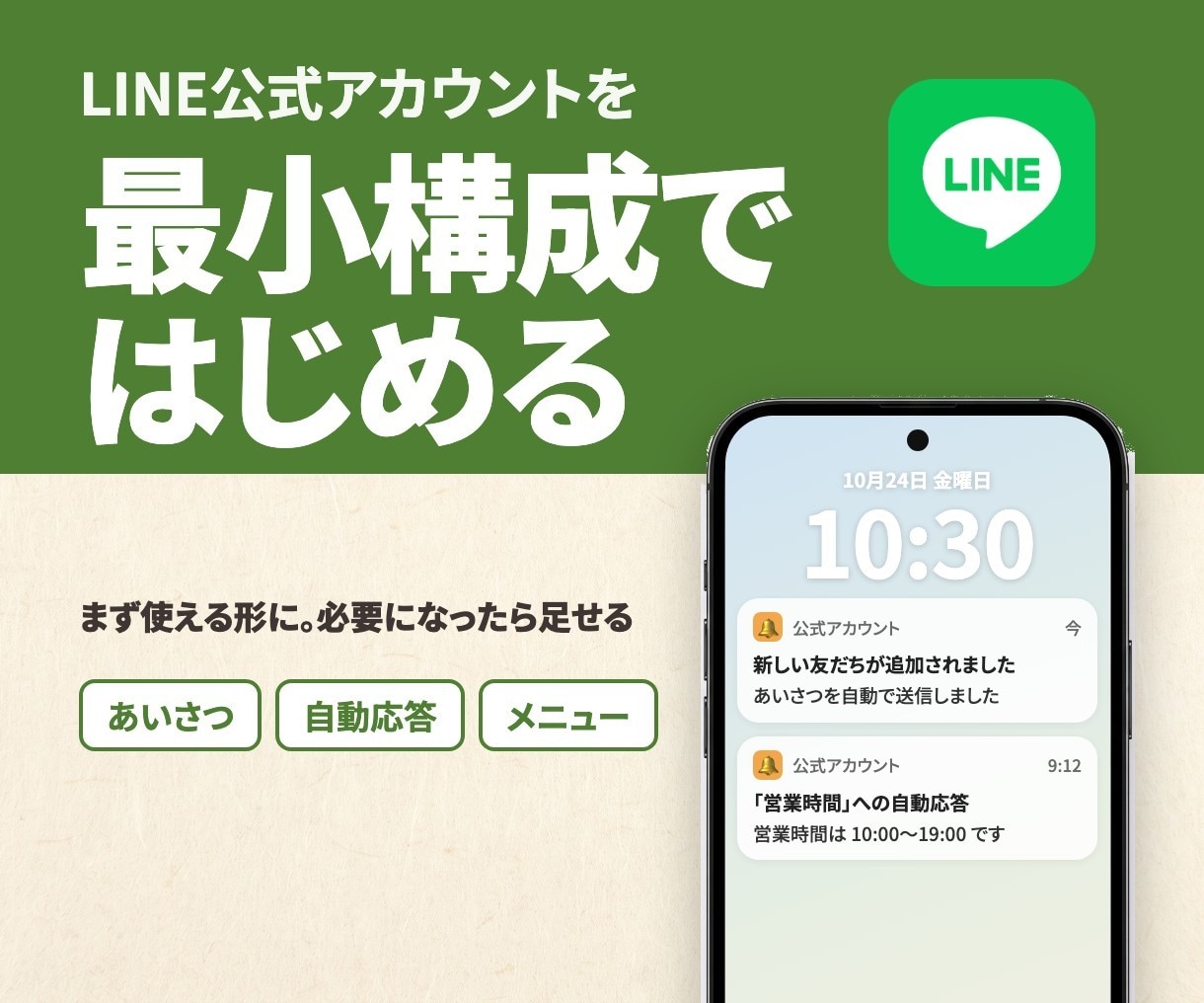 LINE公式アカウントを最小構成で立ち上げます あいさつ・自動応答・メニューまで。必要になったら足せる形で イメージ1