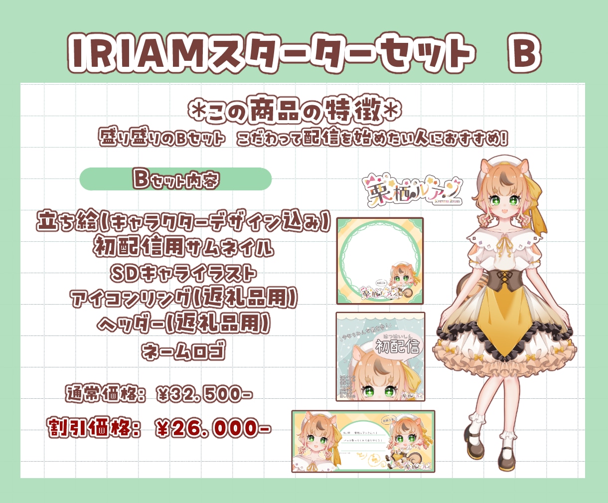 IRIAMですぐデビューできるセットを制作します IRIAMでデビューするときに欲しいものがまとめてそろう‼ イメージ3