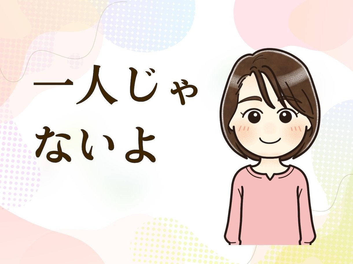 一人ぼっちの寂しさ、孤独、全部受け止めます あなたは1人じゃないよ！いくらでも話を聞くよ！ イメージ1