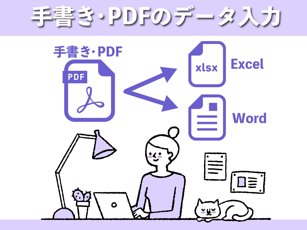 データ入力・チェックのサポートします コツコツ丁寧な作業であなたをお助け！ イメージ1