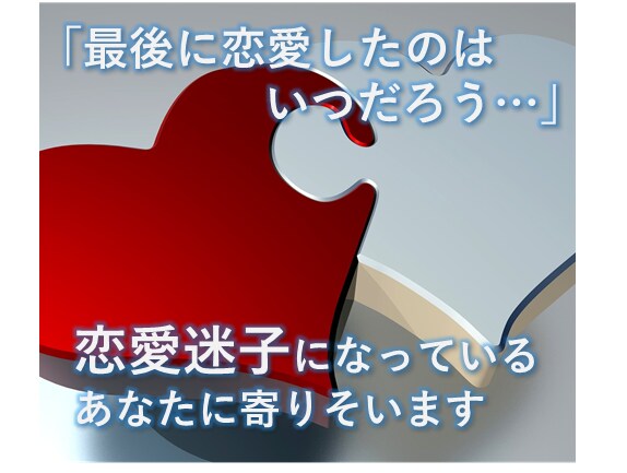 恋愛迷子の30代女性へ　お話聞きます 【1週間回数無制限】恋愛の仕方を忘れてしまっていませんか イメージ1
