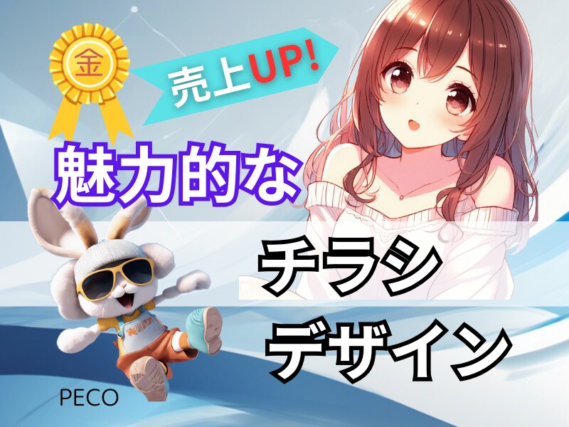 高集客オリジナルチラシ格安に制作承ります お店・イベント・商品などの魅力を伝えるデザインをお届けします イメージ1