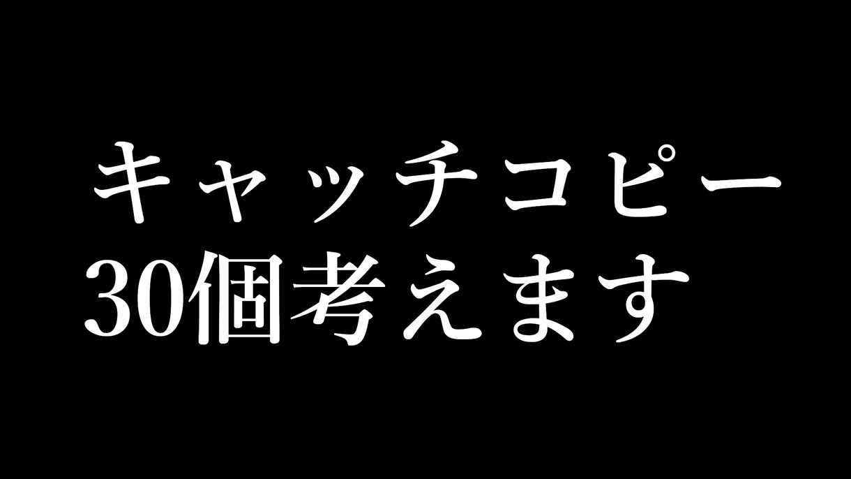キャッチコピーやネーミングを30個考えます 例)プロフィールやメルカリ、事業や社名など イメージ1