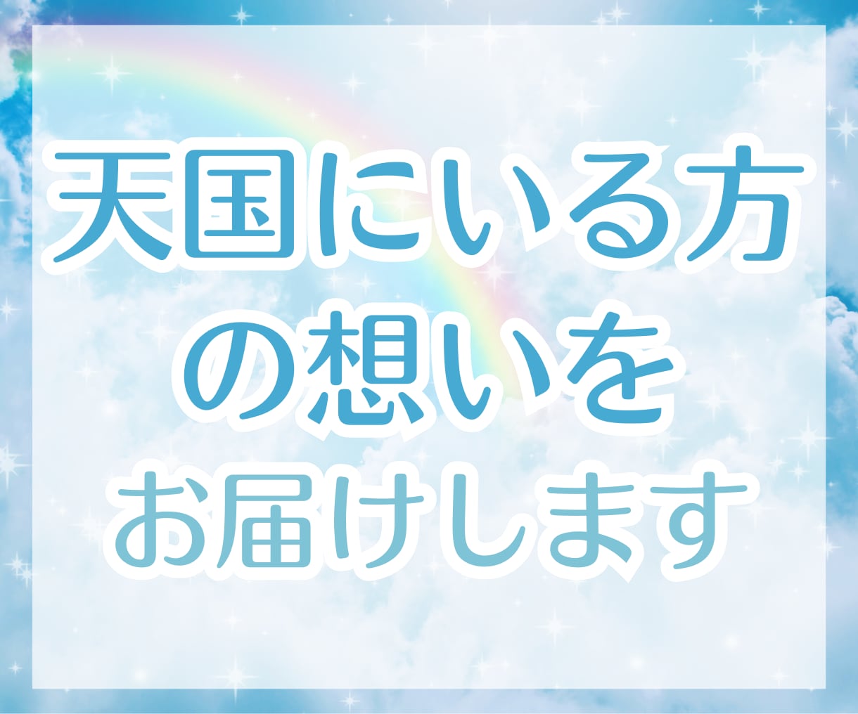 故人の天国からの声に耳を澄ませ、想いを伝えます あなたの話から、亡くなった方のエネルギーを読み取り伝えます。 イメージ1