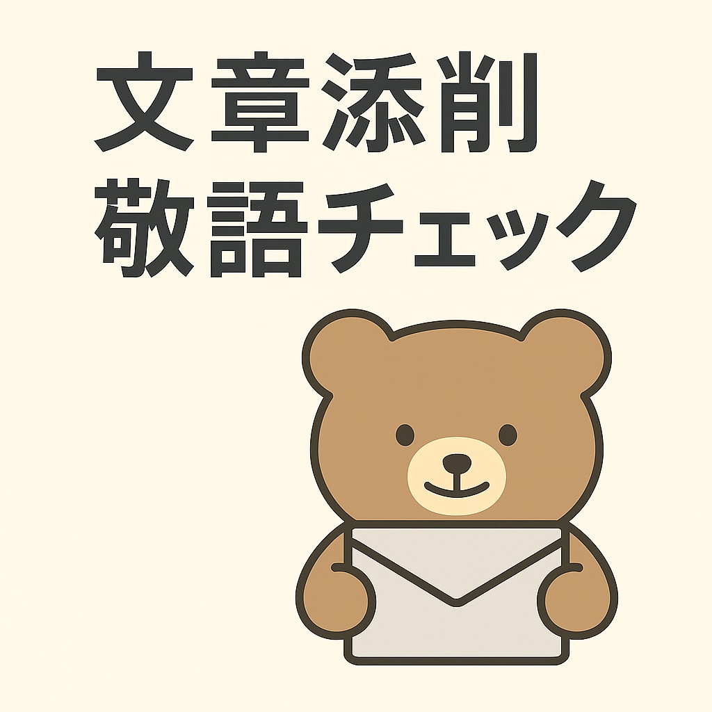 ビジネス文書や敬語を丁寧に添削します 読みやすく自然な文章に整えます イメージ1