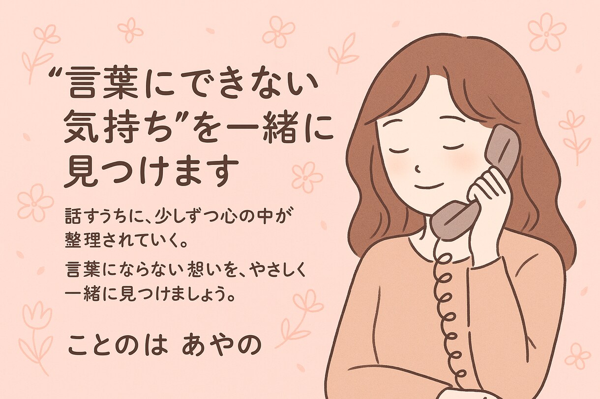 言葉にできない気持ち、を一緒に見つけます 頑張りたいのに動けない。そんなときは、言葉で整える時間を。 イメージ1