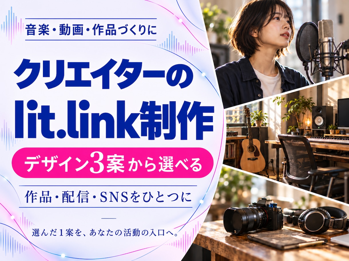 クリエイターのlit.linkを作ります 作品・配信・SNSへ、迷わず届く入口を整えます イメージ1