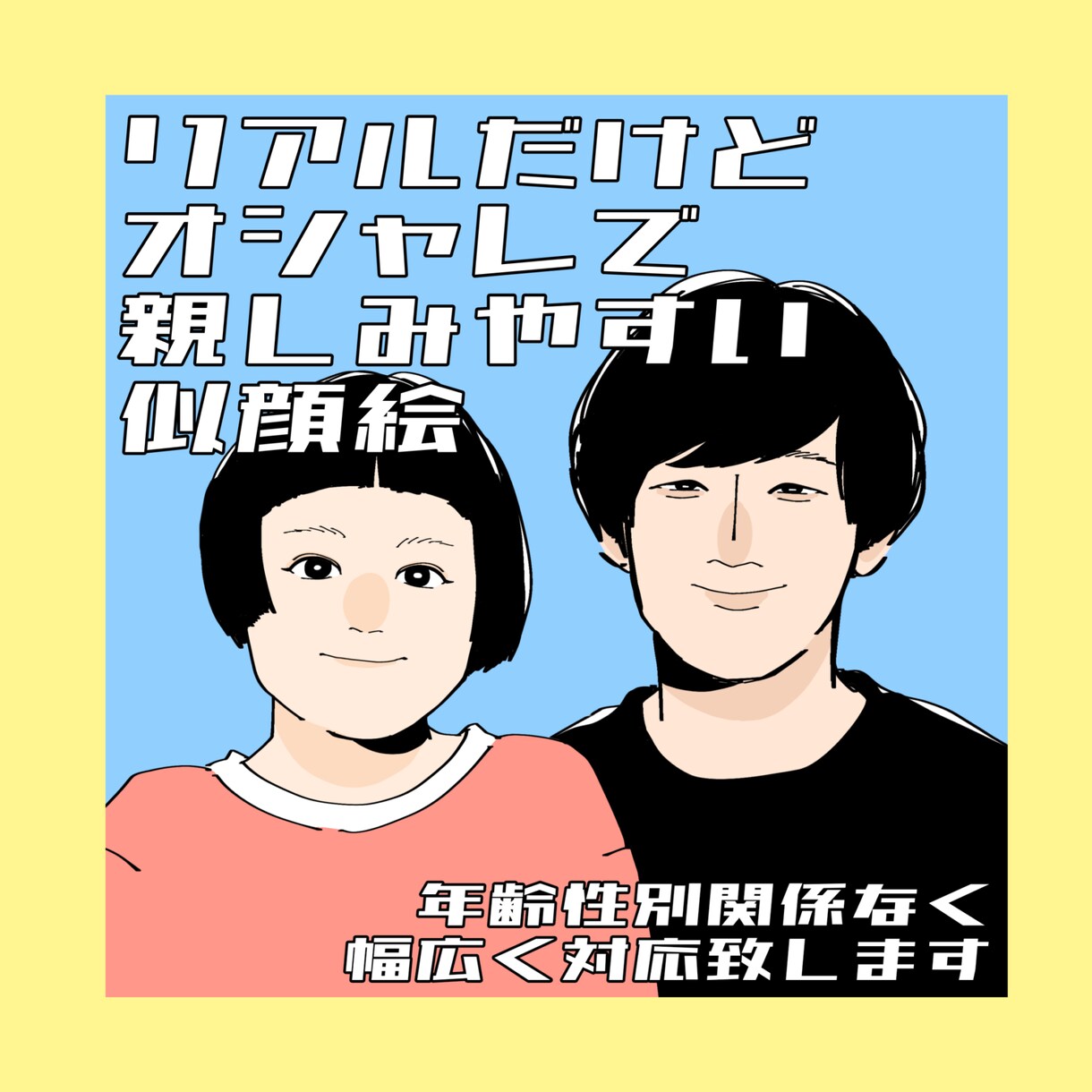 シンプルで親しみやすい似顔絵を作成します 誕生日や結婚式、長寿祝いのプレゼントにもピッタリ！ イメージ1