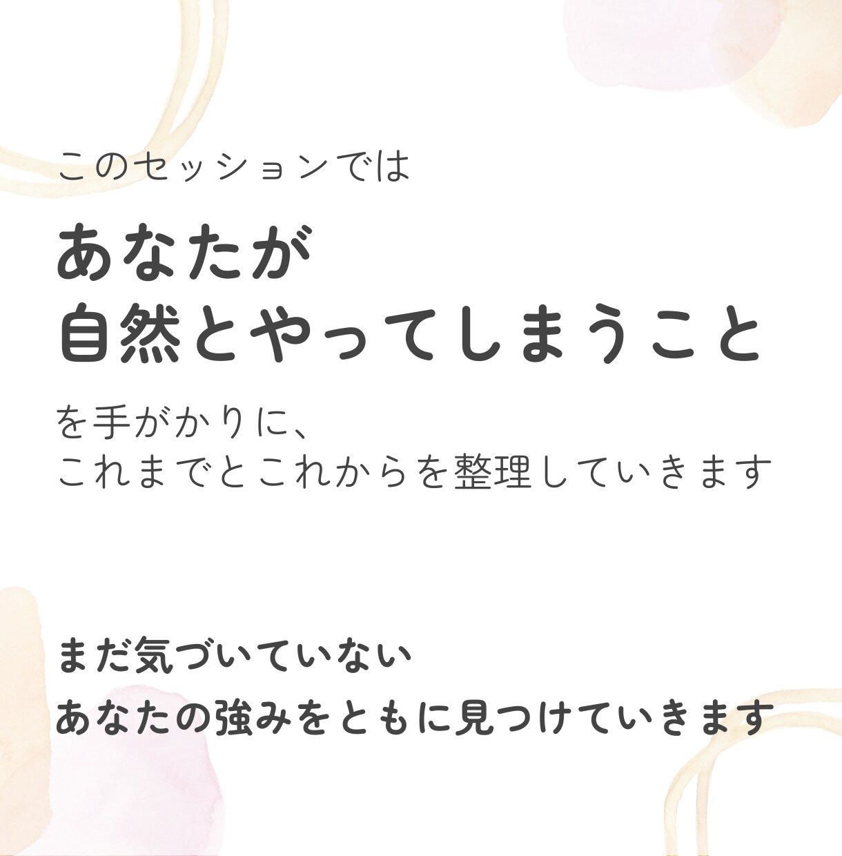 あなたの強みを、日常と人間関係に落とし込みます 一緒に“らしさ”を見つけて無理のないふるまいにつなげましょう イメージ2