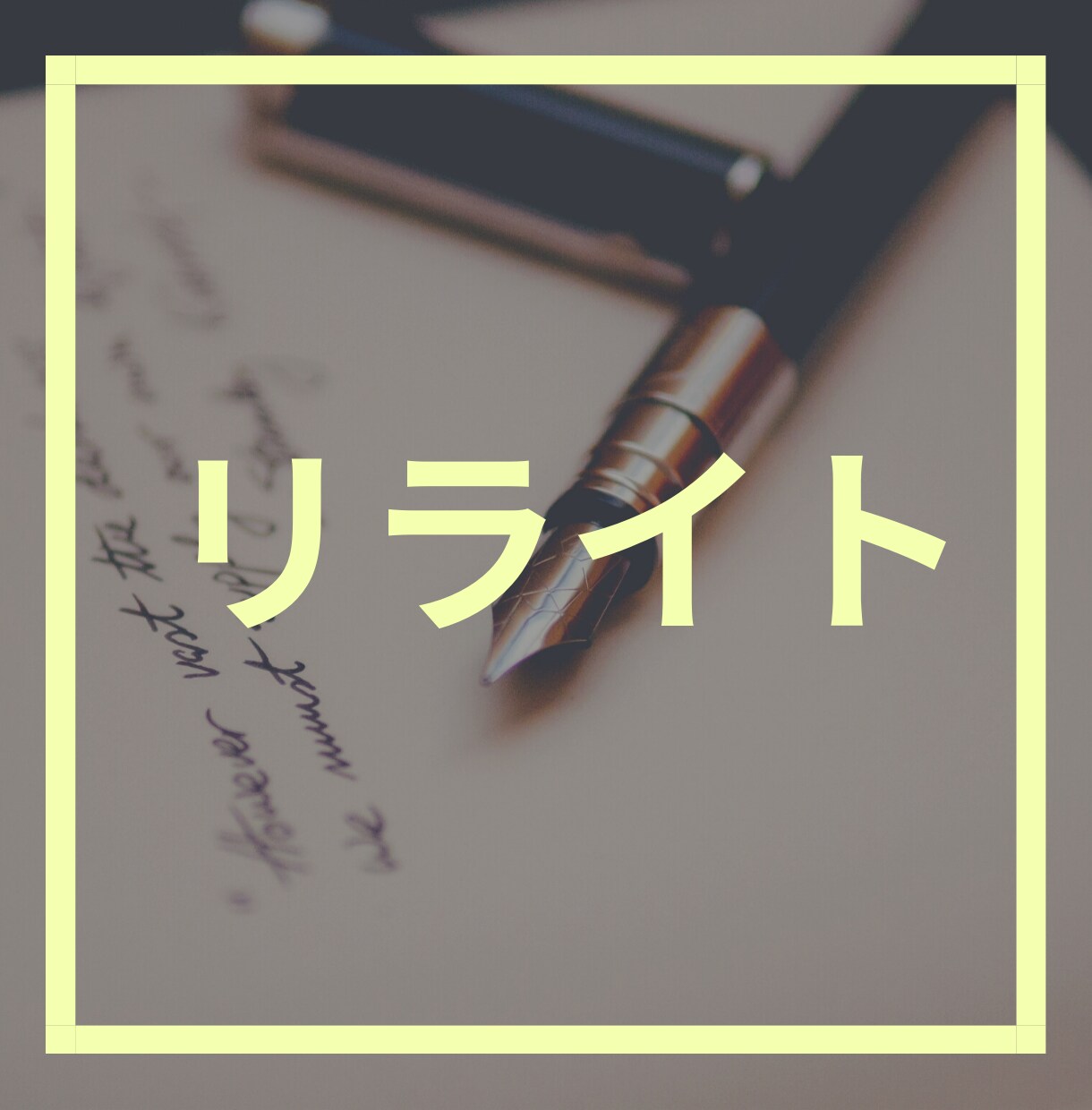 リライトします 独自の視点から人を引き付ける文章を書きます！ イメージ1