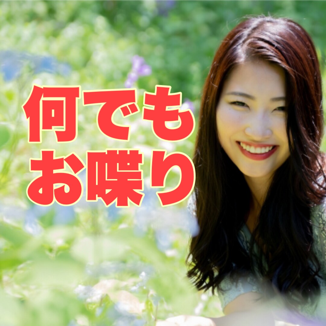 今、話したい　落ち着いた50代がお話をお聴きします カウンセリングではなく　ただそっと話を聞いてほしい時に イメージ2