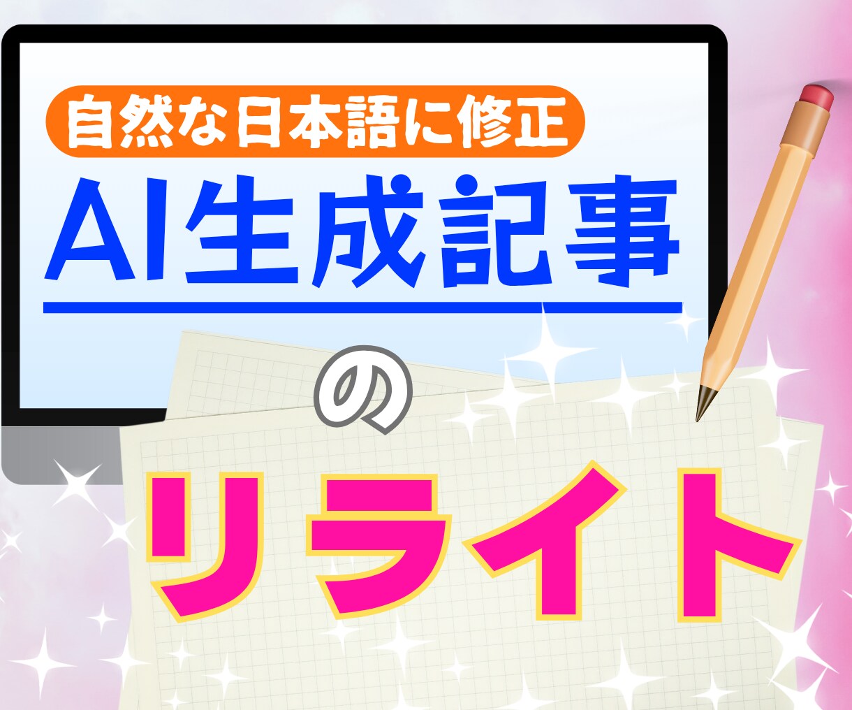 AI生成記事を自然で共感される文章にリライトします 固いAI記事を読みやすく。女性・主婦向けの文章に仕上げます。 イメージ1