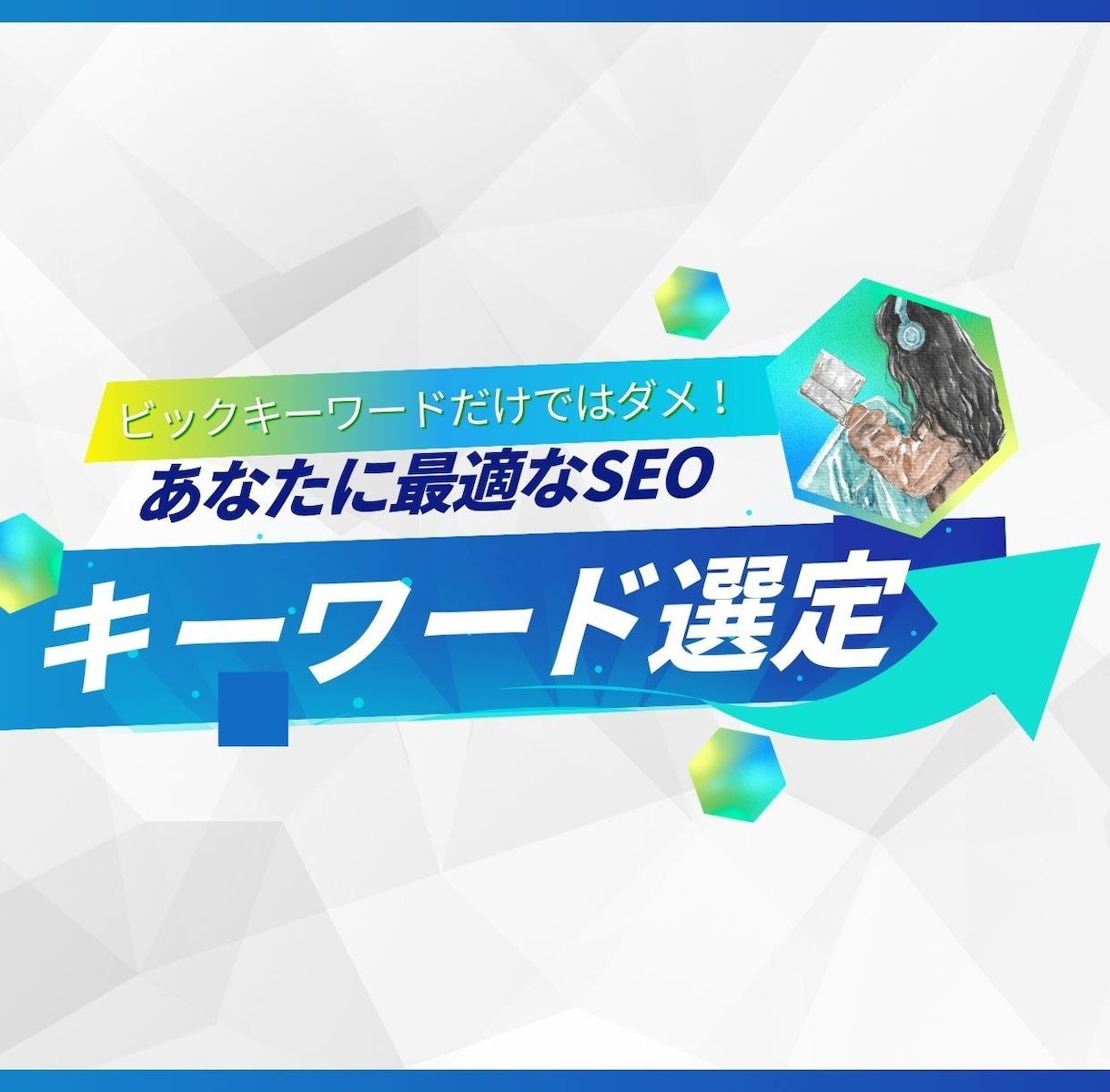 あなたに最適なSEOキーワードを選定ます 分析ツールと企業分析を組み合わせたSEO対策をご提案します イメージ1