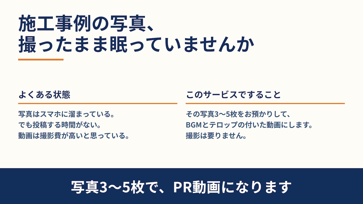 施工事例をAI動画でPR動画にします 写真を送るだけ!SNSやMAPで使えるAI動画制作 イメージ1