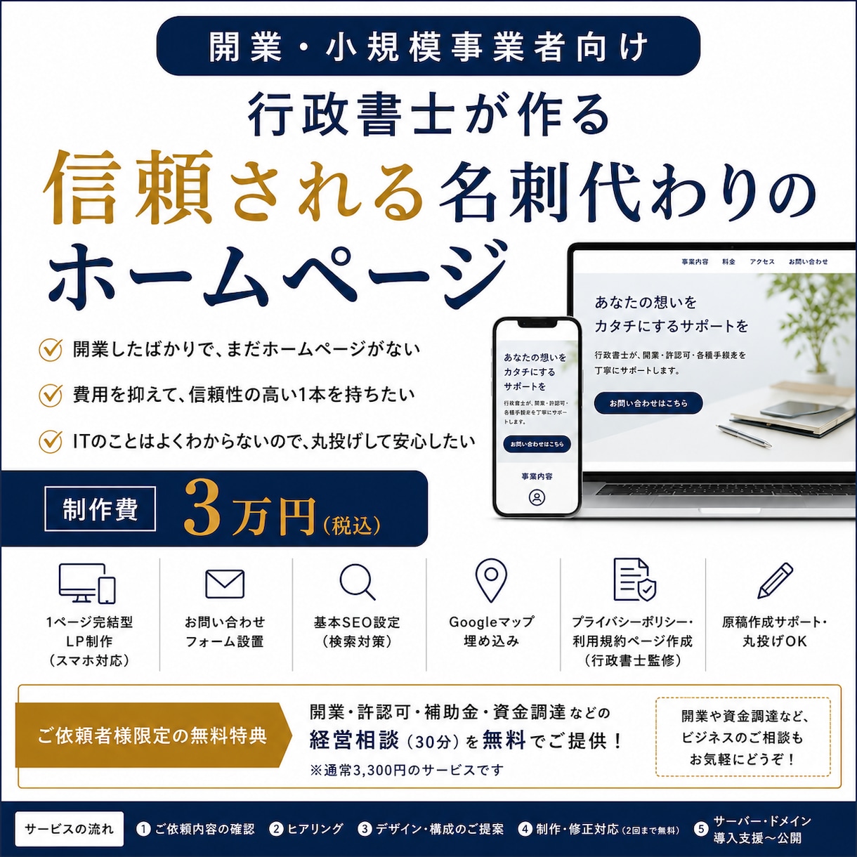 小規模事業者向け！行政書士がHPを作ります 【小規模・開業者向け】行政書士が作る3万円の信頼獲得HP イメージ1