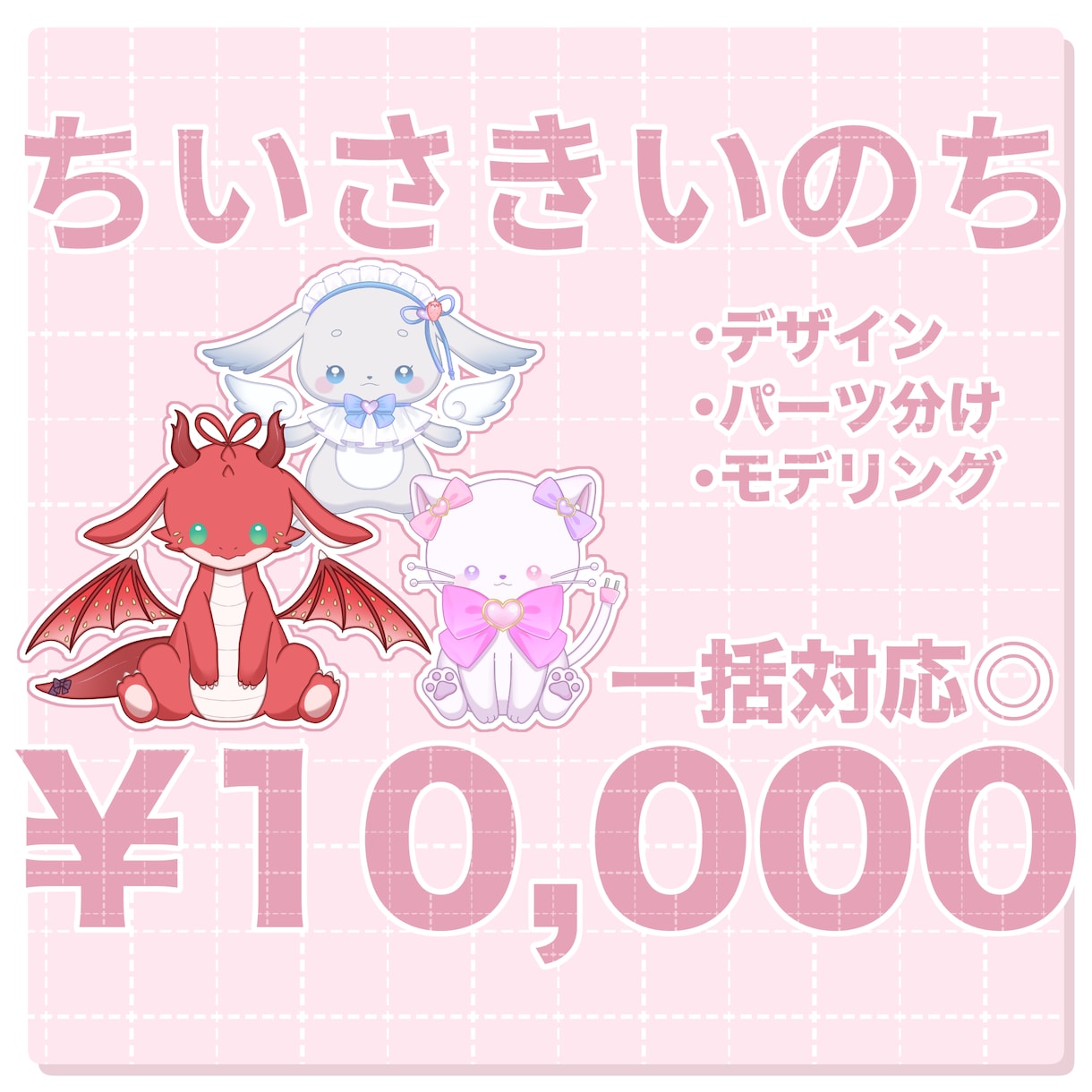 ちいさきいのち制作いたします 世界にひとつだけ！デザインからモデリングまで一括対応◎ イメージ1