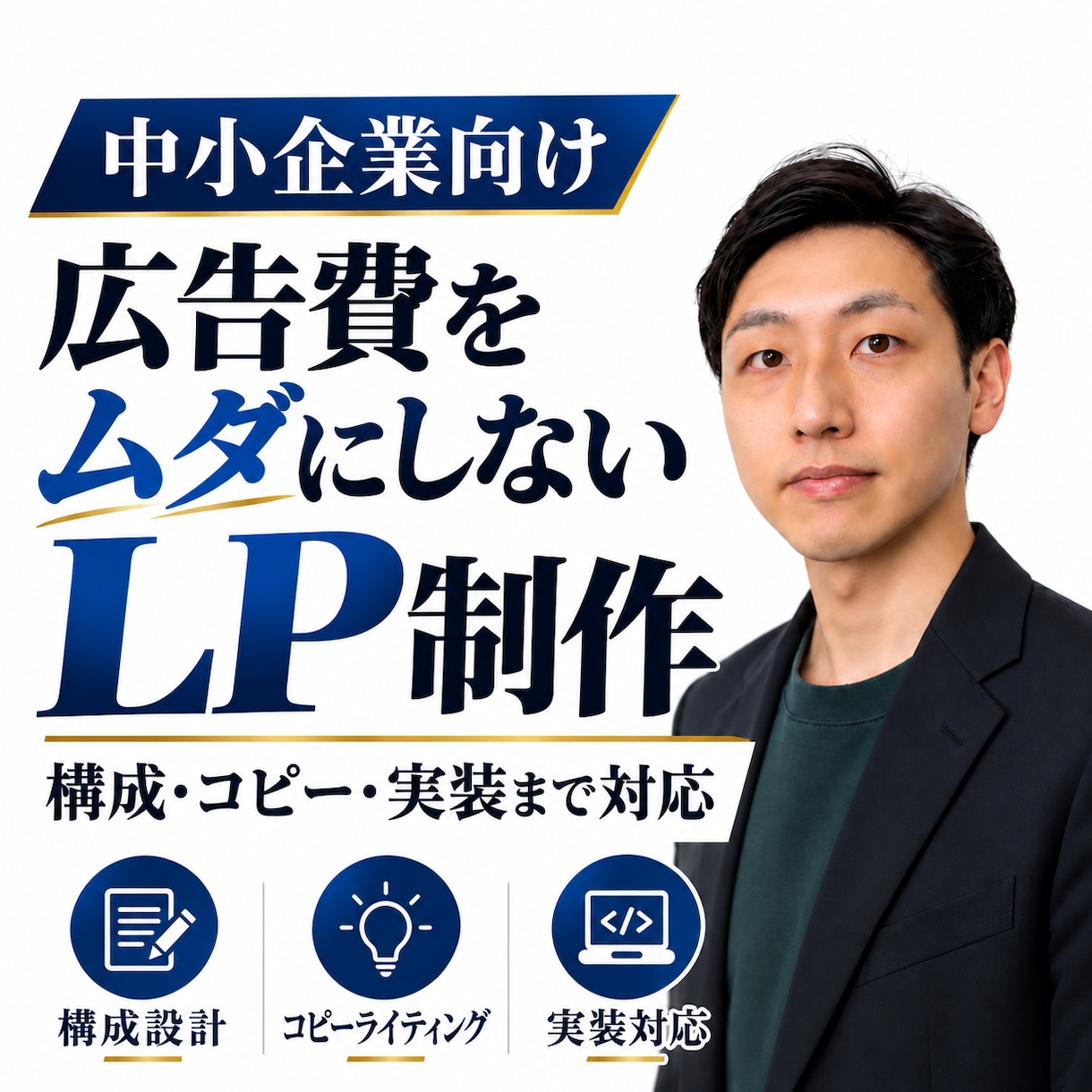 広告費を無駄にしない問い合わせ獲得LPを制作します 広告→LP→お問い合わせ→成約まで考えて設計 イメージ1