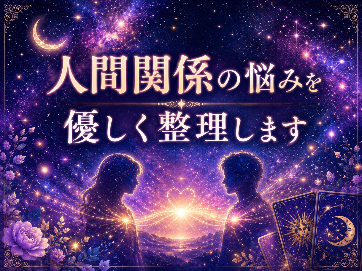 人間関係の悩みをタロットで優しく整理ます 相手との関係性を読み解き悩みを整理します イメージ1