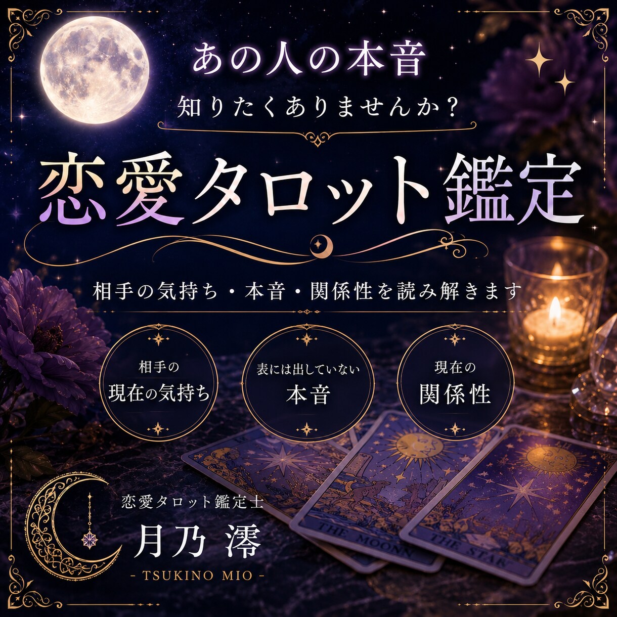 あの人の本音をタロットで読み解きます 相手の気持ちと2人の未来を丁寧に鑑定します。 イメージ1