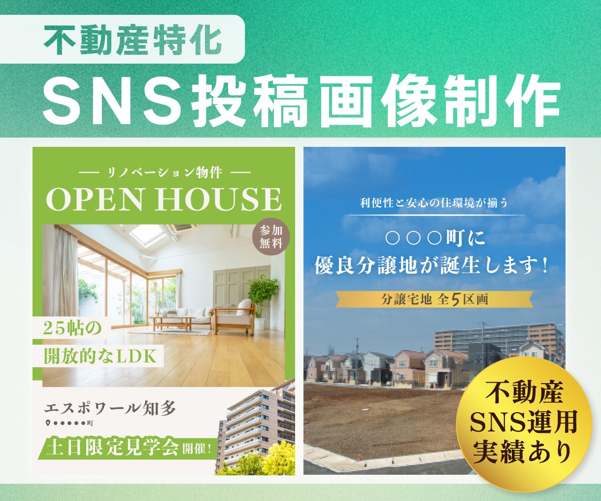 不動産特化！SNS投稿画像（5枚〜）を制作します 不動産SNS運用実績｜問合わせが増える物件紹介！1枚注文も可 イメージ1