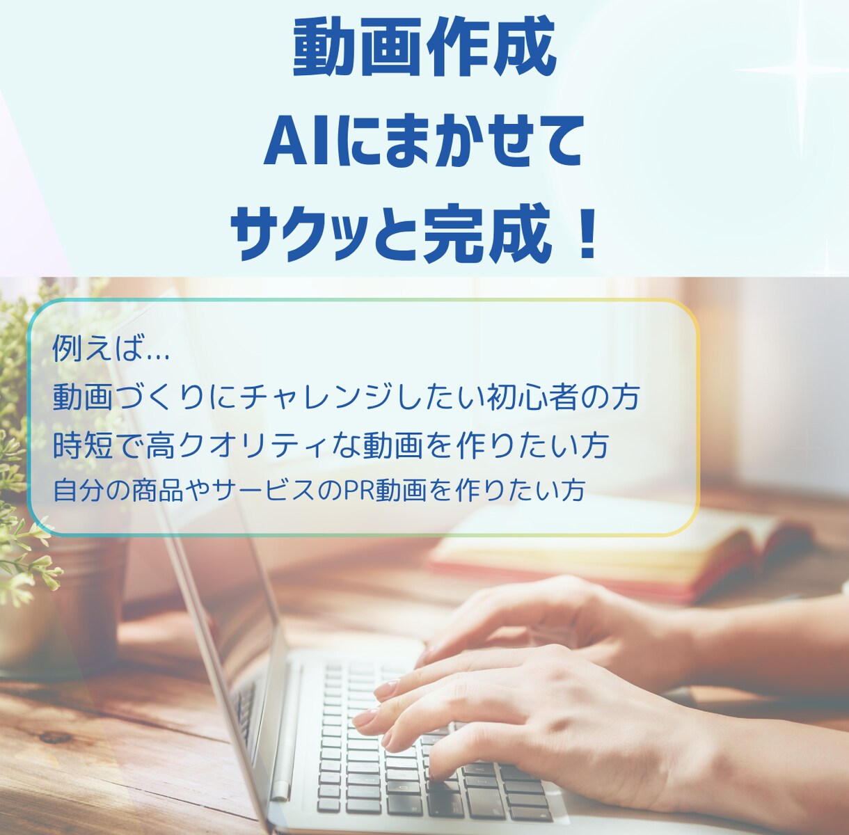 AI×動画編集！短編動画をかんたんに作れます 「書く」×「話す」×「魅せる」を、一発解決！ イメージ1