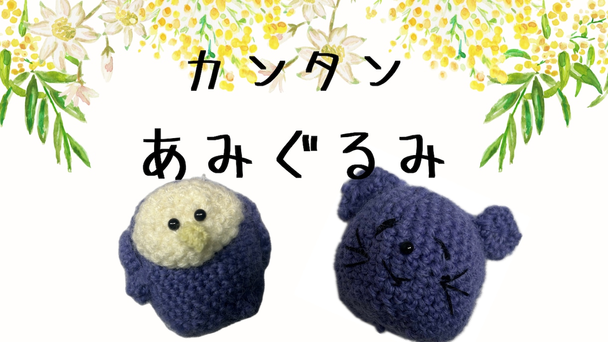 低価格で可愛い動物のあみぐるみを作ります シンプルなオーダーで分かりやすい！低価格で丁寧な仕事。 イメージ1