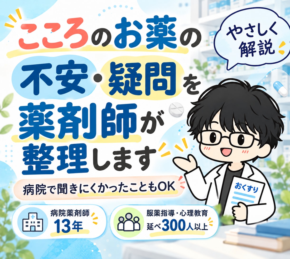 こころのお薬の不安・疑問を薬剤師が整理します 精神科病院10年以上｜服薬指導・心理教育延べ300人以上 イメージ1