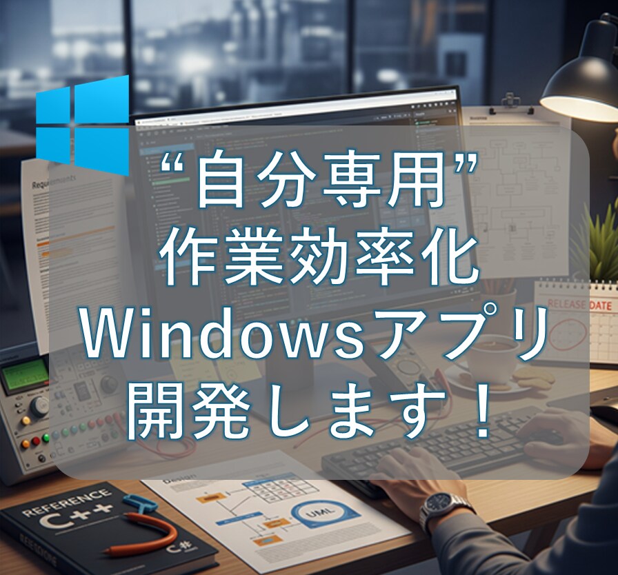 小さなWindowsツールを作ります 日常の小さな作業を効率化しませんか？ イメージ1