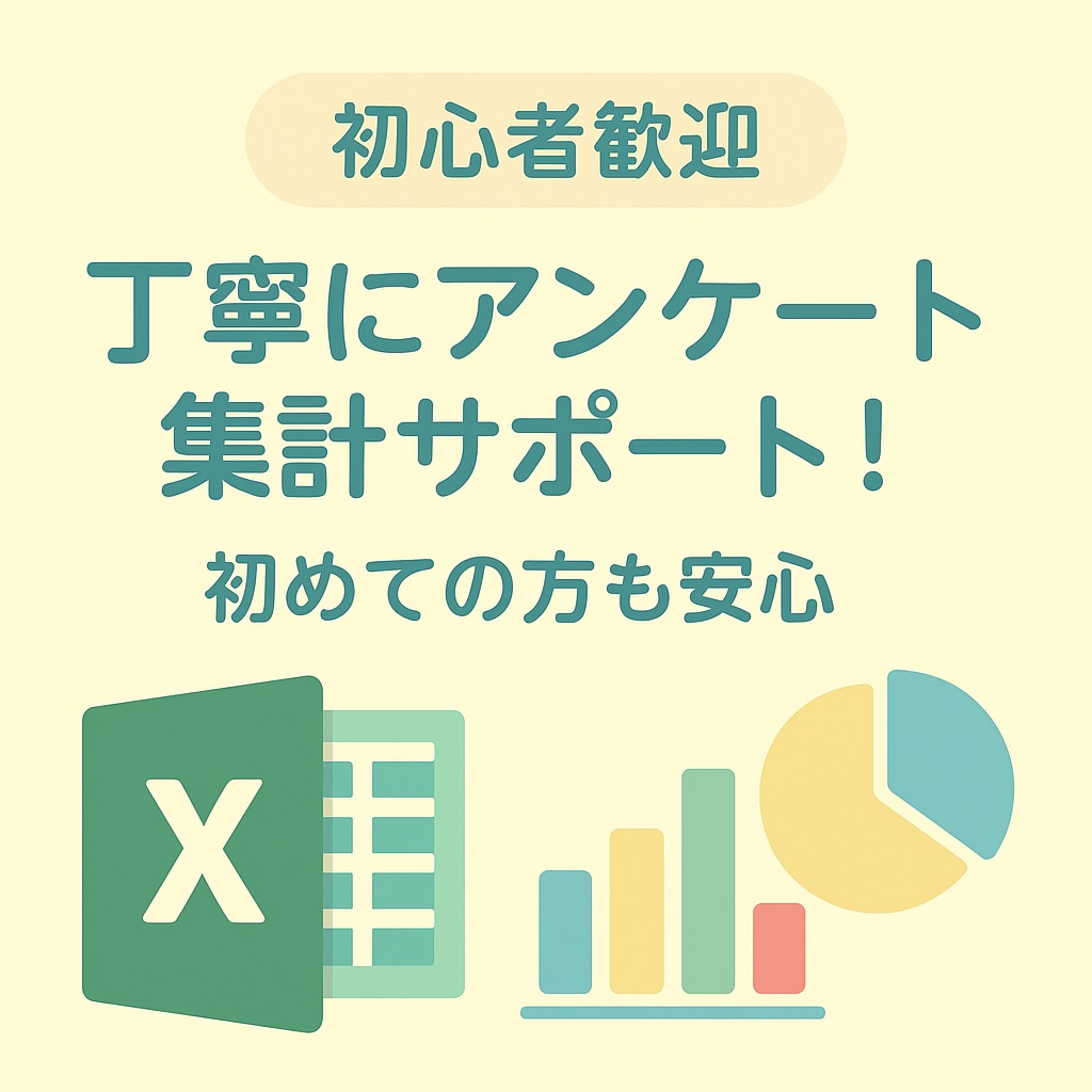 初心者歓迎◎丁寧にアンケート集計サポートします 初めての方も安心！やさしく丁寧にサポートします イメージ1