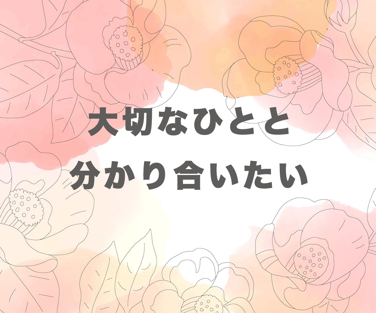HSP恋愛相談｜あなたの恋のお悩み、本音で聴きます 【女心・男心を知りたい！】繊細さんのパートナーさんもどうぞ♡ イメージ4
