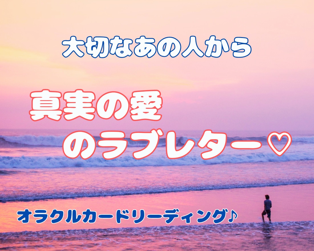 離れてしまったあの人の気持ちを綴ります あの人のからの真実の愛のラブレター♡貴女の心に愛の灯火が宿る イメージ1