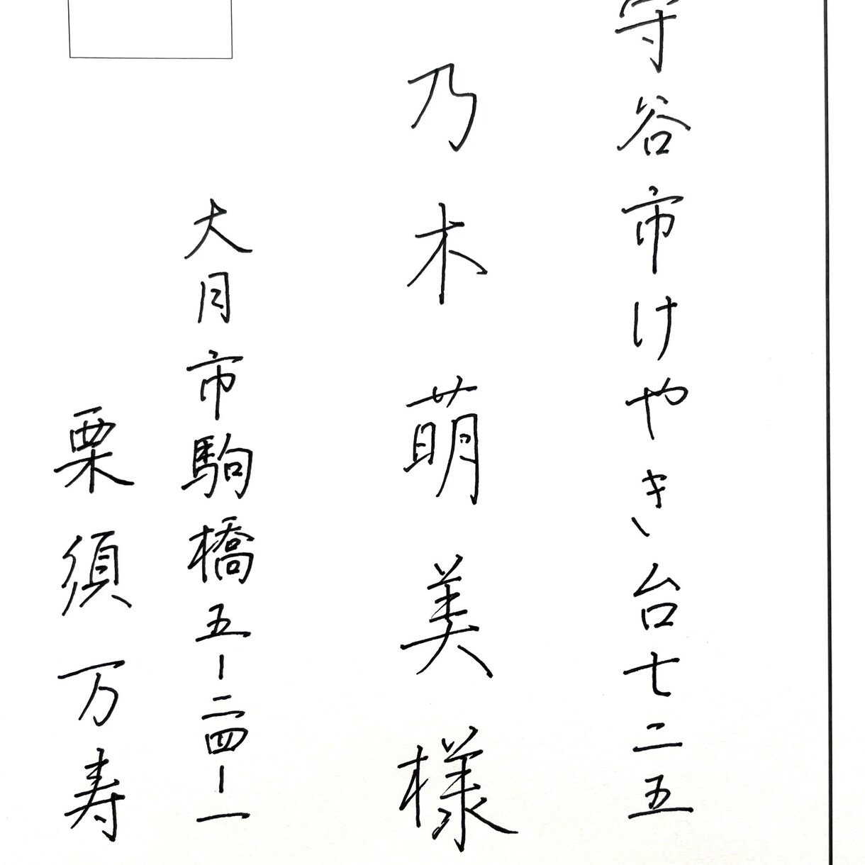 お手紙代筆・封筒や葉書の宛名なんでも手書きします 心のこもった丁寧な字でお書きします♡ イメージ1