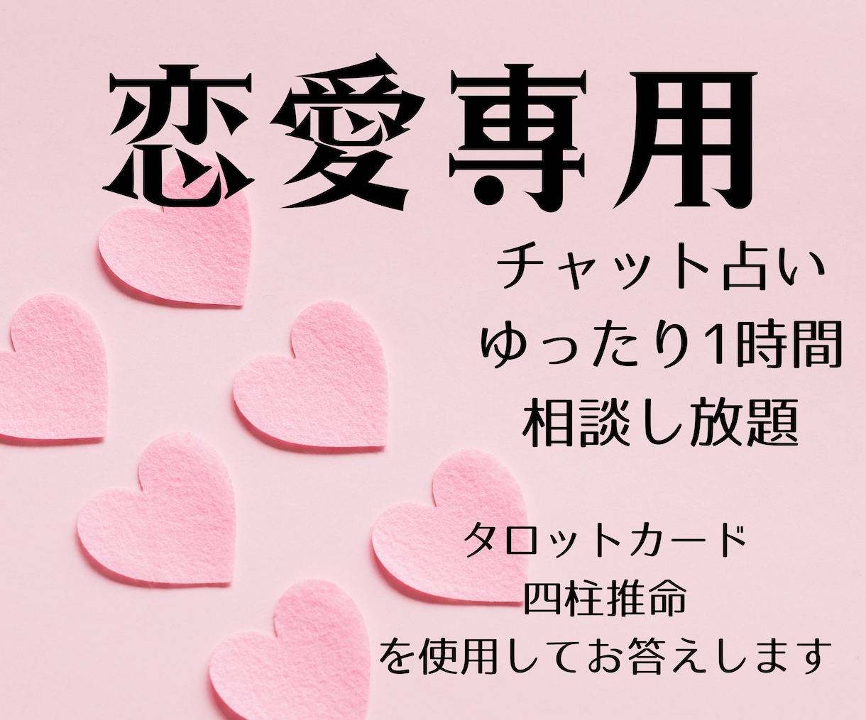 恋愛専用　あなたの恋愛関係を占います チャット占い　ゆったり1時間あなたの恋愛を占います イメージ1