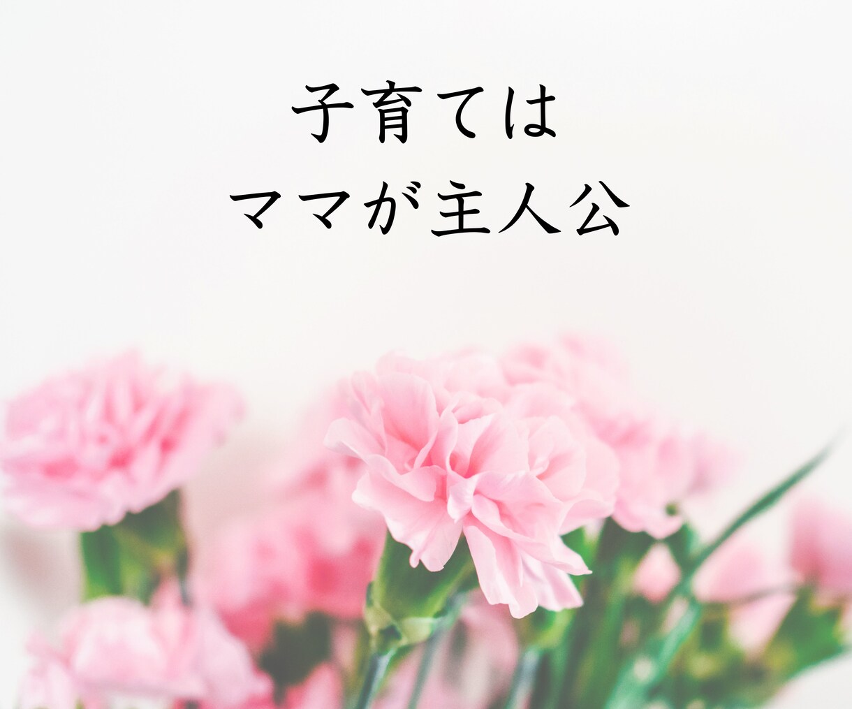 子育てのお悩み 個性から解決策を読み解きます 家族みんなのニコニコ生活応援隊 イメージ2