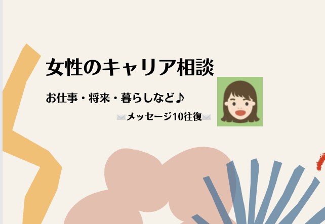 女性のキャリア相談乗ります メッセージ相談10往復／1週間♪ イメージ1