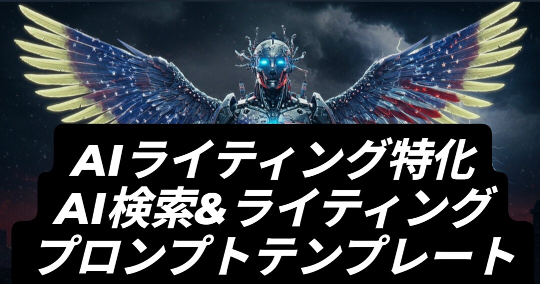 買い切り型！ライティング用の呪文テンプレを渡します SEOライティング・AI検索用のプロンプトです！ イメージ1